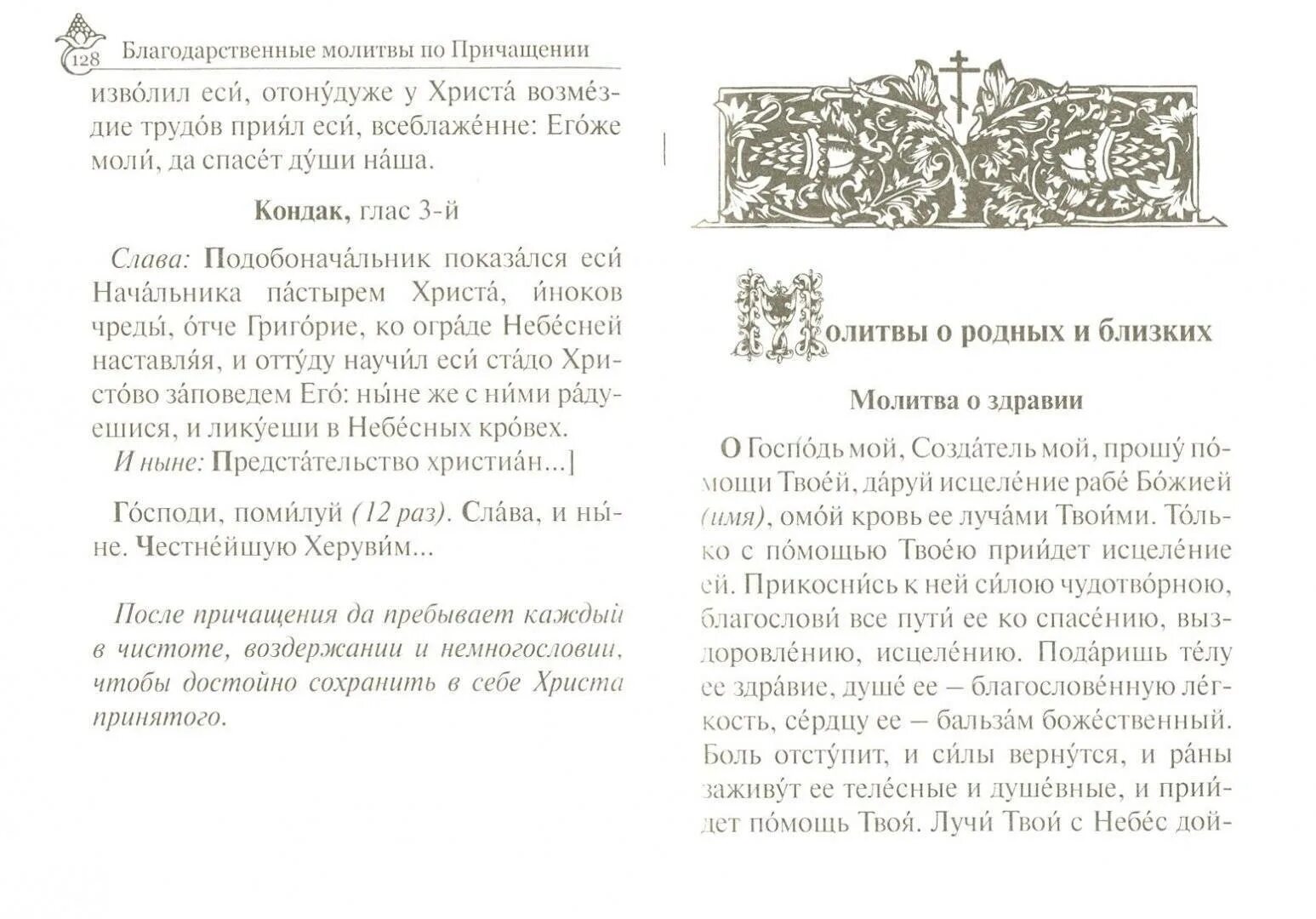 Читай благодарственную господу и святым. Благодарственные молитвы по святом Причащении. Благодарственная молитва Господу Богу после причастия. Благодарственные молитвы после причастия. Благодарственный молебен после причастия.