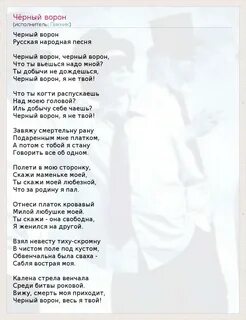 Ты добычу не дождешься черный ворон