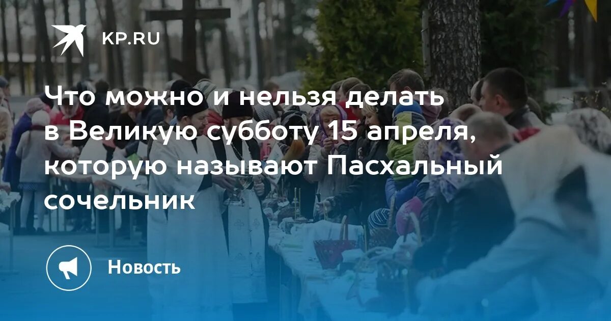 Сделай суббота. 15 Апреля 2023 Великая суббота. 15 Апреля Великая суббота. 15 Апреля 2023 православный. Великая Пасхальная суббота.