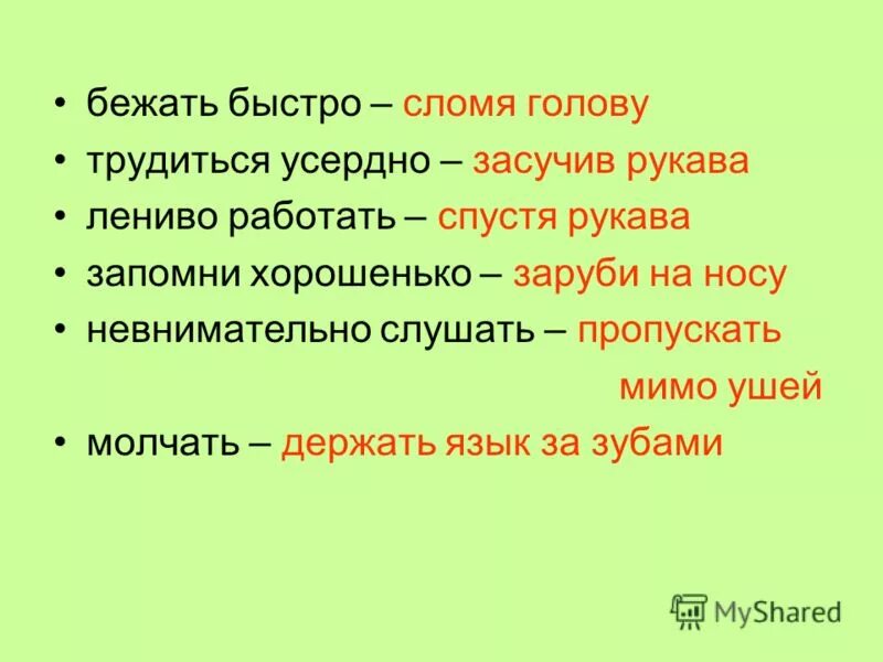 Бежать сломя голову предложение