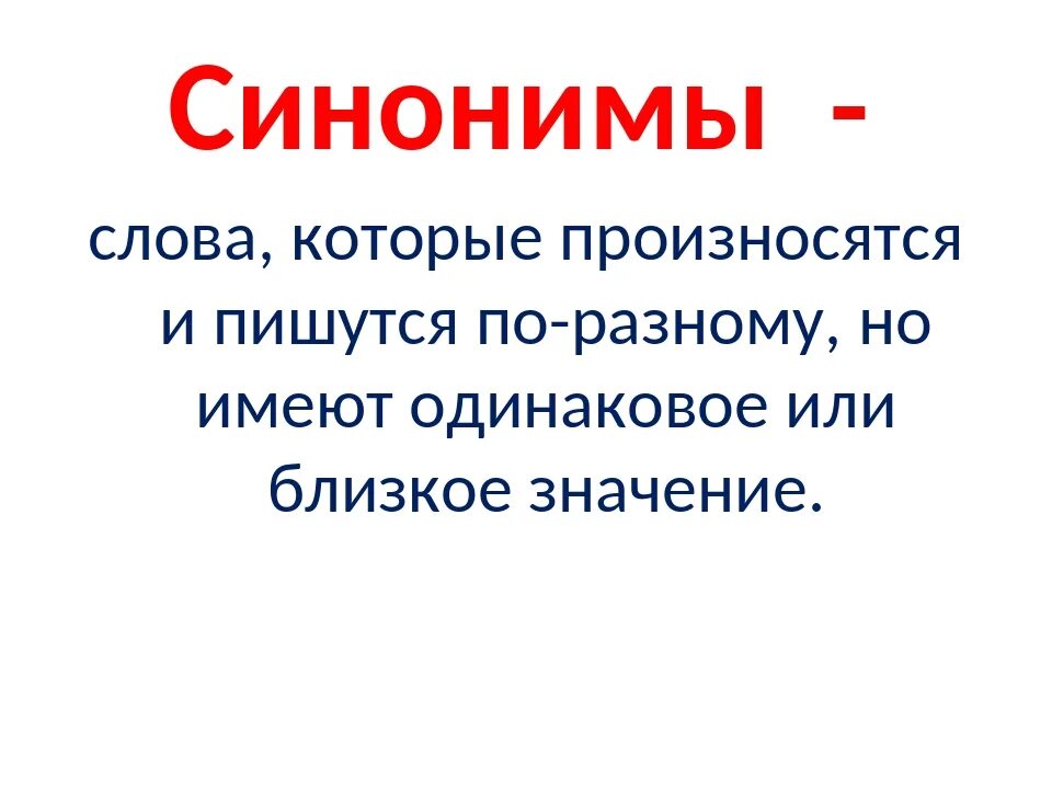 Красивый близкие по значению. Синонимы. Синонимы картинки. Омонимы синонимы. Правило синонимы и антонимы.