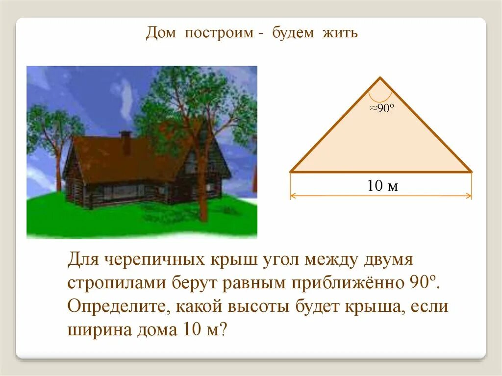 Как узнать какого дома постройка. Угол кровли 90. Угол крыши дом 10 на 10. Для Черепичный крыши угол между. Найти ширину домика 2 класс.