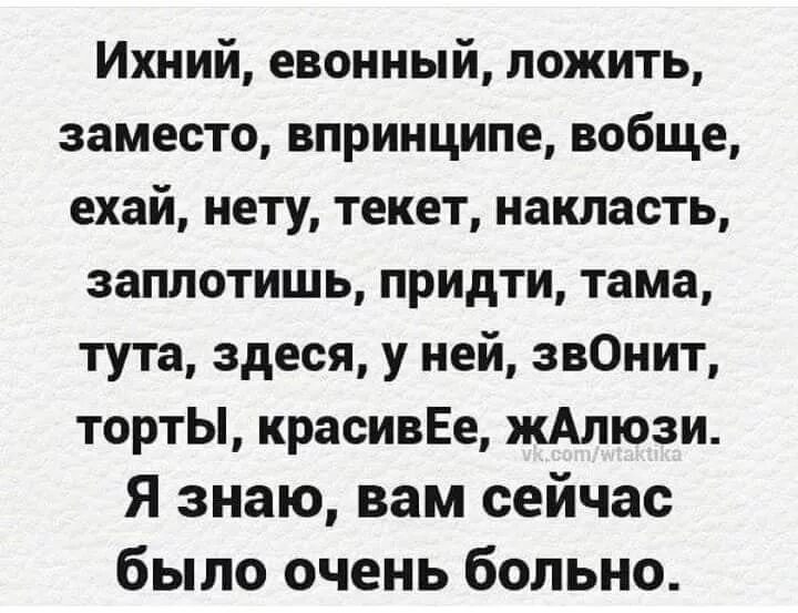 Не хочется произносить слова. Ихний евоный. Ихний евоный и подобные слова. Стихотворение ихними. Стих про ихний.