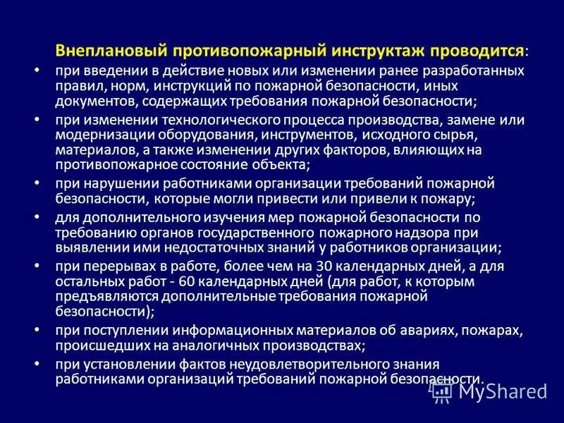 Какой инструктаж проводится при модернизации оборудования. Внеочередной инструктаж по пожарной безопасности. Целевой инструктаж пожарной безопасности. Вторичный противопожарный инструктаж. Внеплановый противопожарный инструктаж.