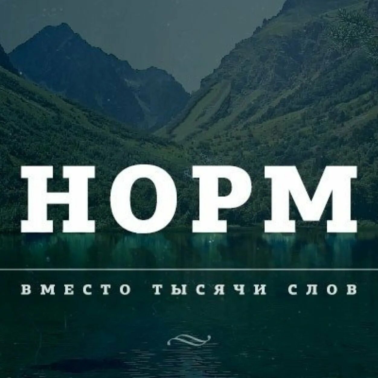 Нормально слово. Норм вместо 1000 слов. Нормально надпись. 14 тысяч словами