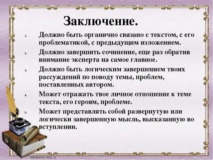 Что должно быть в выводе сочинения