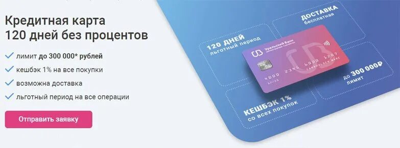 Почта банк 120. Карта 120 дней без процентов. кредитная карта с рассрочкой на 120 дней. 120 дней без процентов убрир. детская карта убрир.
