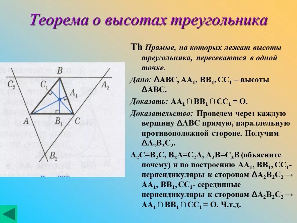 Биссектрисы пересекаются в одной точке доказательство. Высоты треугольника пересекаются в одной точке. Теорема о пересечении высот треугольника доказательство. Высоты треугольника пересекаются в одной точке доказательство. Теорема о пересечении высот треугольника.