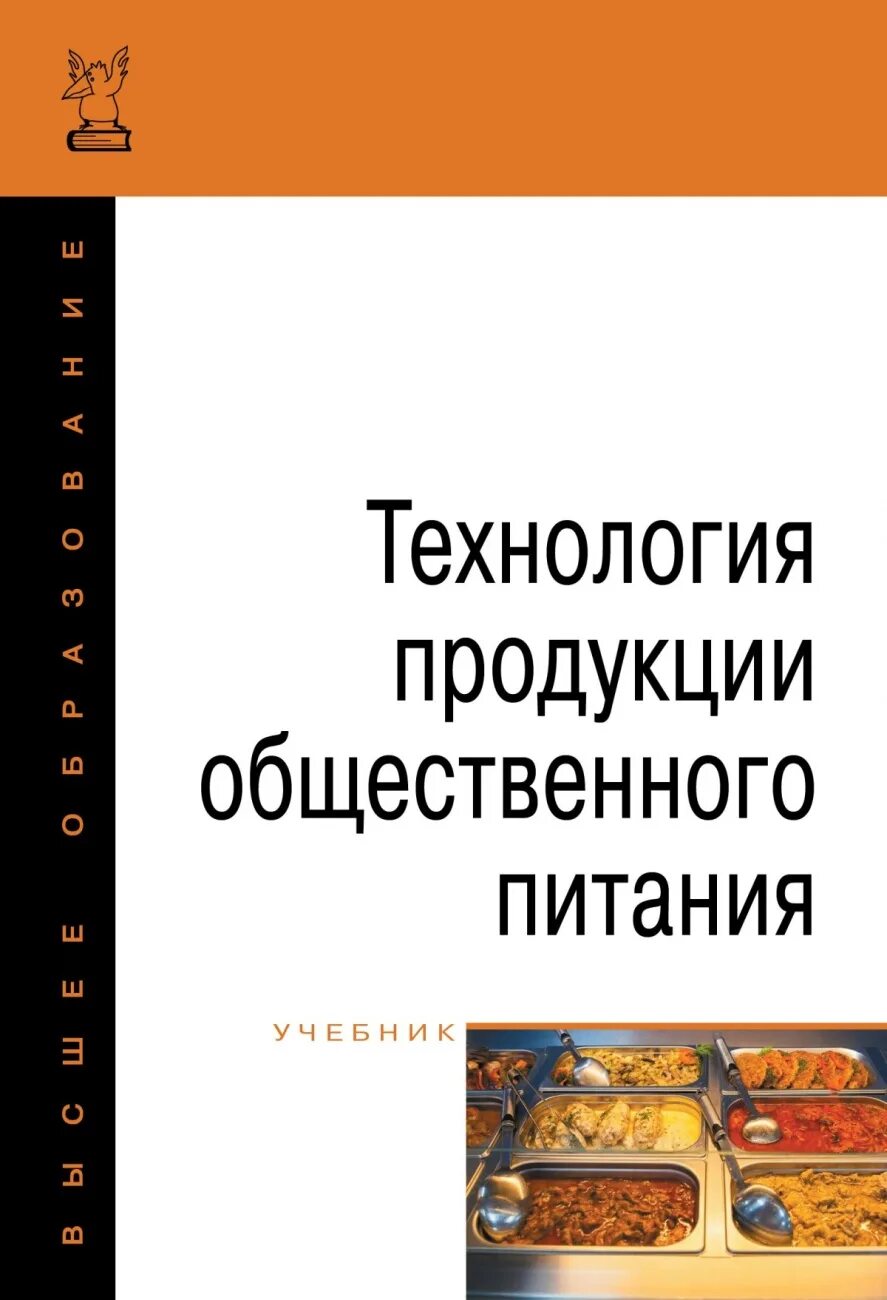 Организация питания учебники. Технология продукции общественного питания учебник. Книги по технологии общественного питания. Книга технология общественного питания. Технолог продукции общественного питания учебник.