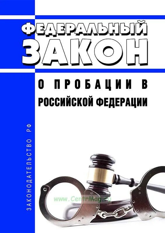 102 фз 2023. ФЗ О пробации. 10 ФЗ О пробации. ФЗ О пробации 2023. О пробации в Российской Федерации.