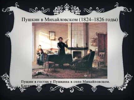 Описание картины пушкина в селе михайловском