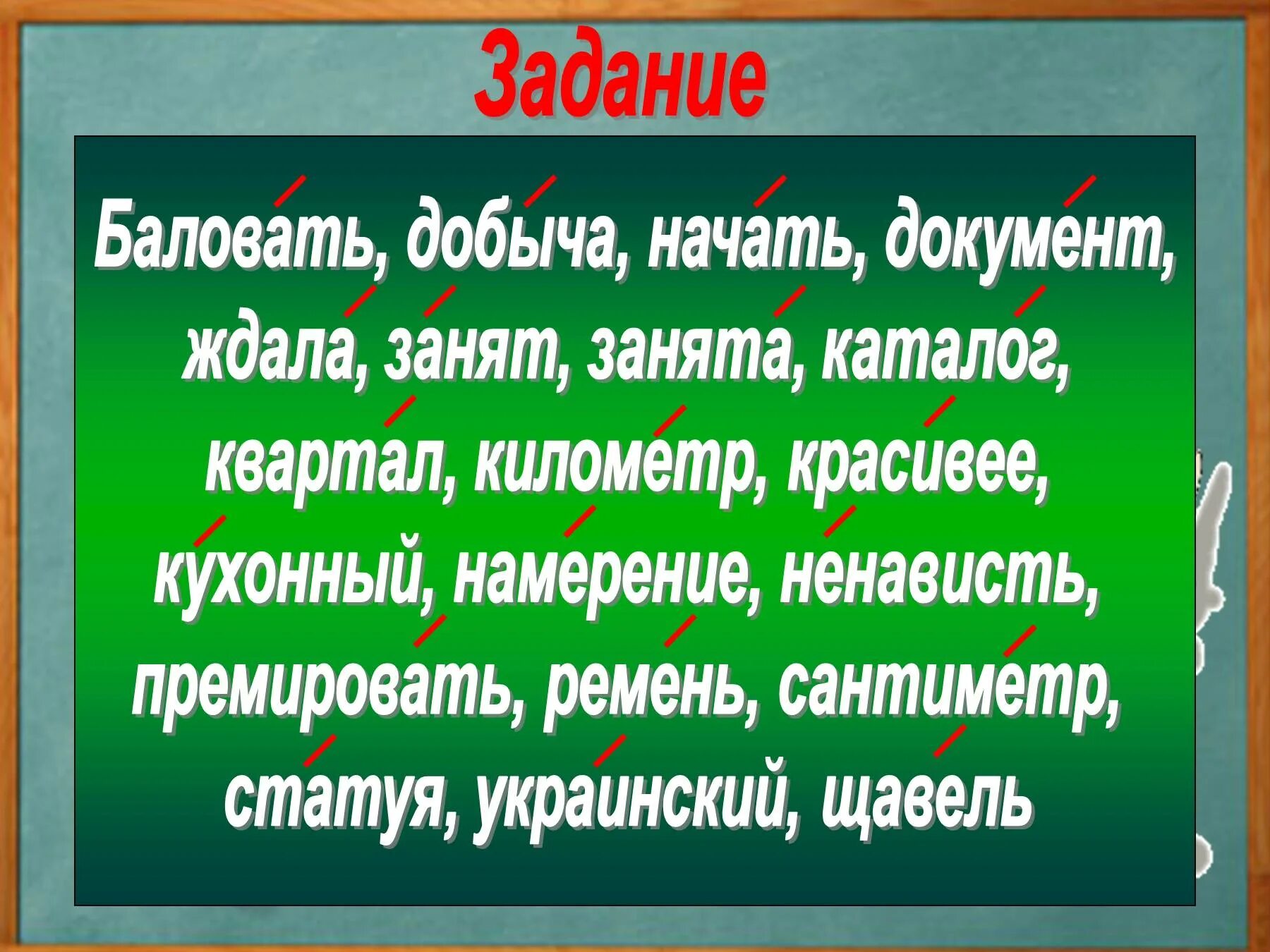 Премировать варианты ударения. Ударение. Ударение в слове добыча. Премировать ударение. Поставьте ударение ненависть.