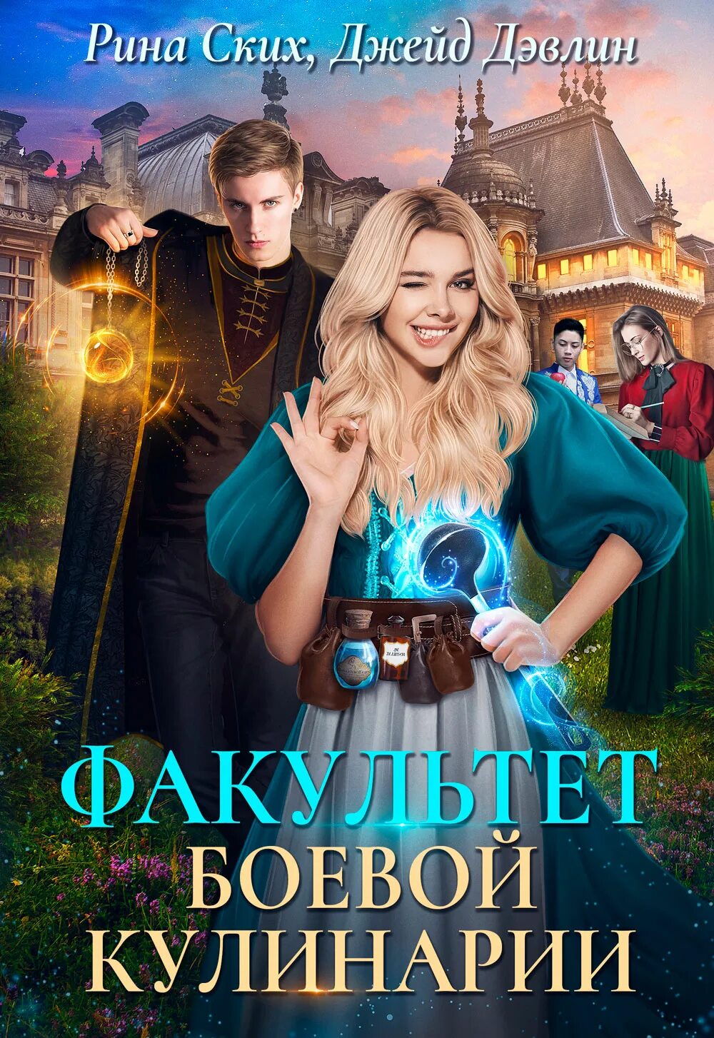 Читать факультет боевой. Книга практика боевой факультет. Читать факультет боевой. Факультет боевой магии. Факультет боевой кулинарии книга.