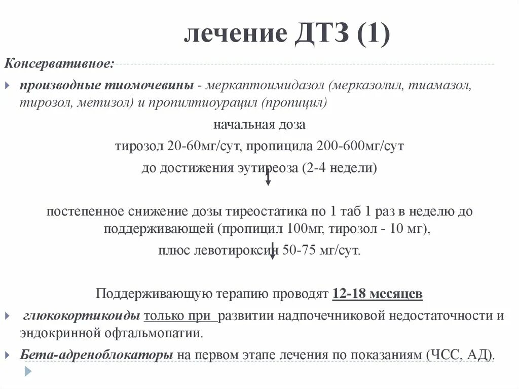 Диффузный токсический зоб лекарства. Лечение диффузиотоксического зоба. Схема приема тирозола. Схема лечения дифузно токсического зоба.