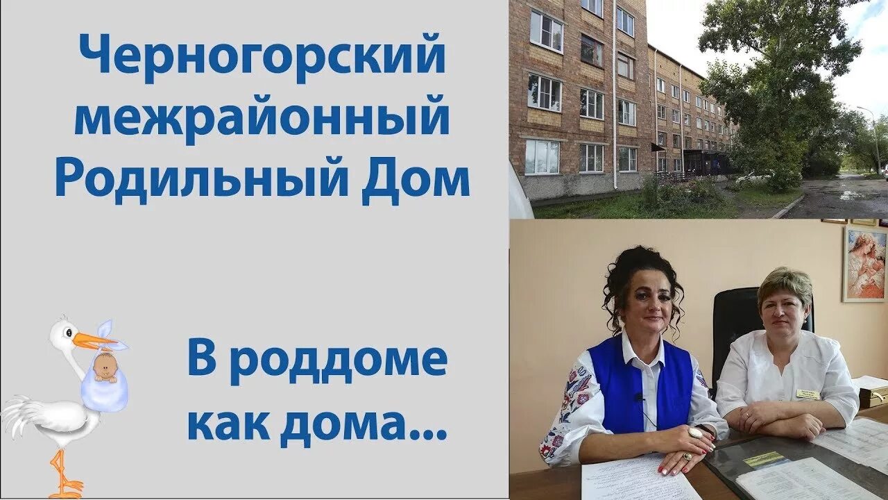 Главврач черногорск роддом. Черногорский родильный дом. Черногорский роддом. Черногорский роддом. Черногорский роддом.