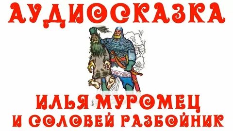 Слушать рассказ разбойники