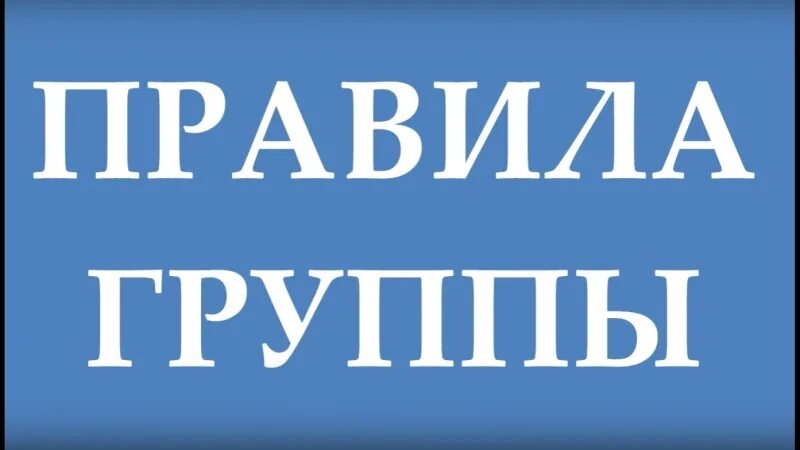 Правила группы. Правила группы в ВК. Правила группы сообщества. Надпись правила группы.