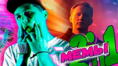 Дк песни мемы 2