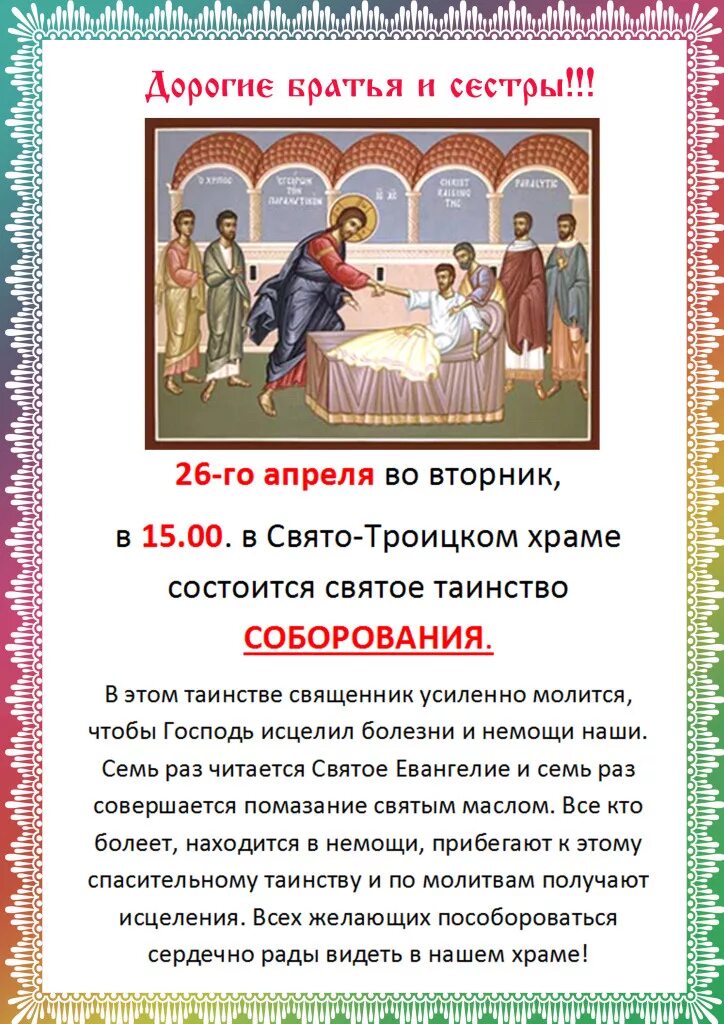 При соборовании какие слова говорят хором прихожане