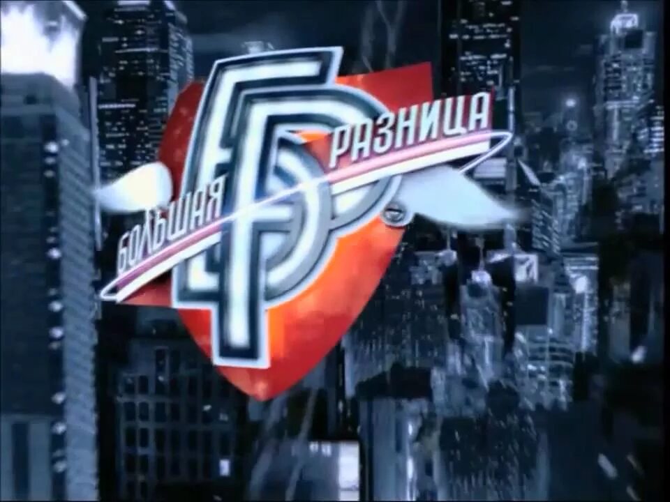 Шоу большая разница. Заставка большая разница. Большая разница. История заставок большая разница. Большая разница логотип.