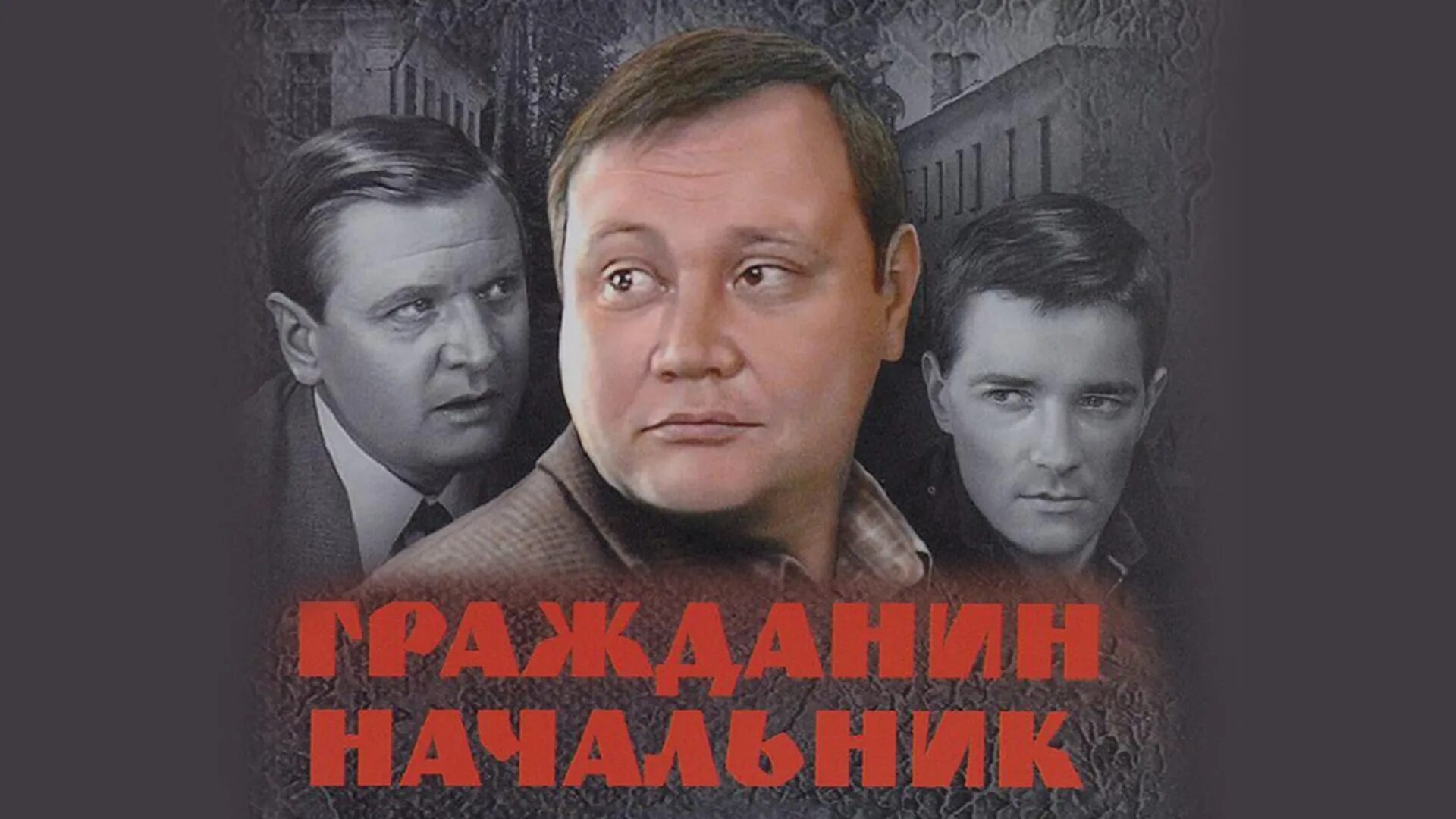 Гражданин начальник (сериал, 1 сезон) - смотреть онлайн - КиноПоиск
