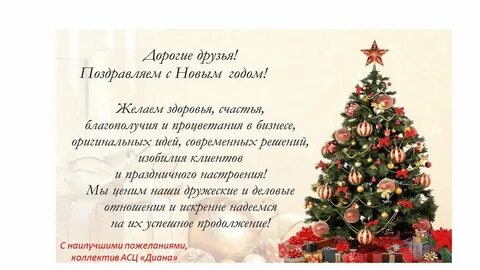 Поздравление с новым годом партнерам