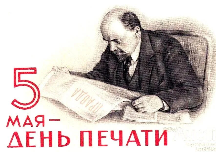 День Советской печати. День печати 5 мая. Открытки с днем печати 5 мая. День Советской печати плакат. День печати 5