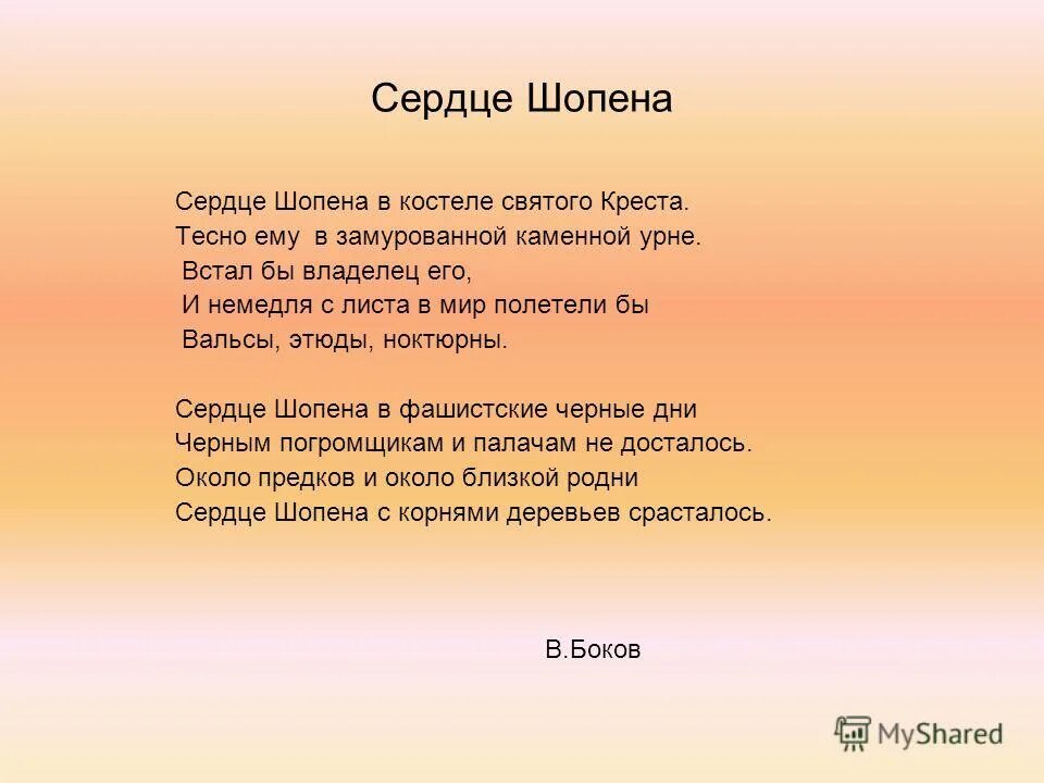 Стих о музыке 5 класс. Стихотворение о Шопене. Стихи посвященные Шопену. Стих о ф Шопене. Сердце Шопена стихотворение.