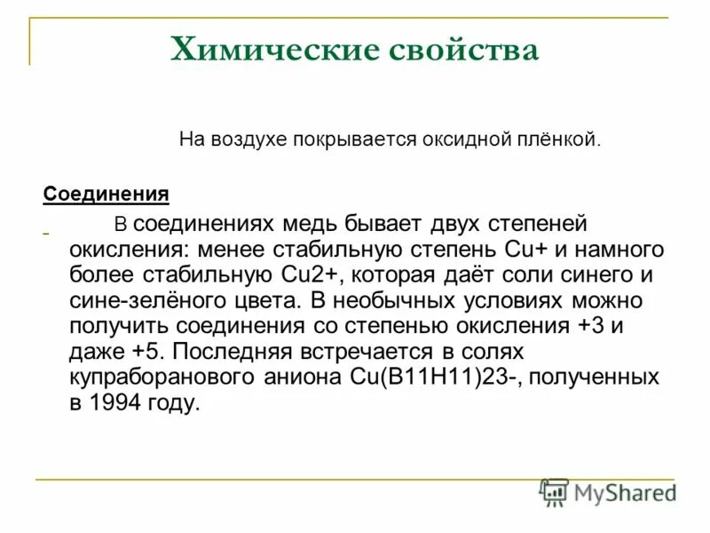 Медь на воздухе покрывается тонким слоем