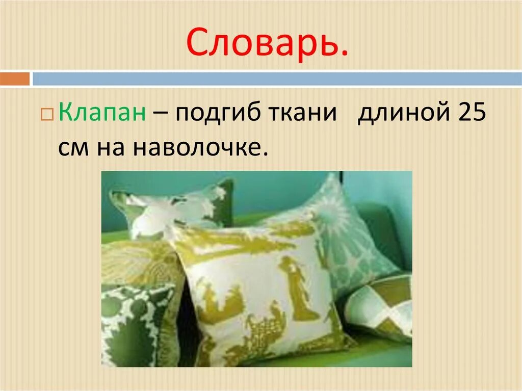 Сколько наволочки сшили. Пошив наволочки с клапаном. раскрой наволочки. раскрой наволочки с клапаном. технология пошива наволочки.