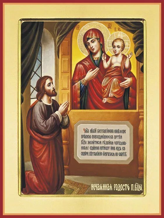 14 мая православный праздник. Нечаянная радость икона Божией матери. Икона БМ Нечаянная радость. Икона Девы Марии Нечаянная радость.