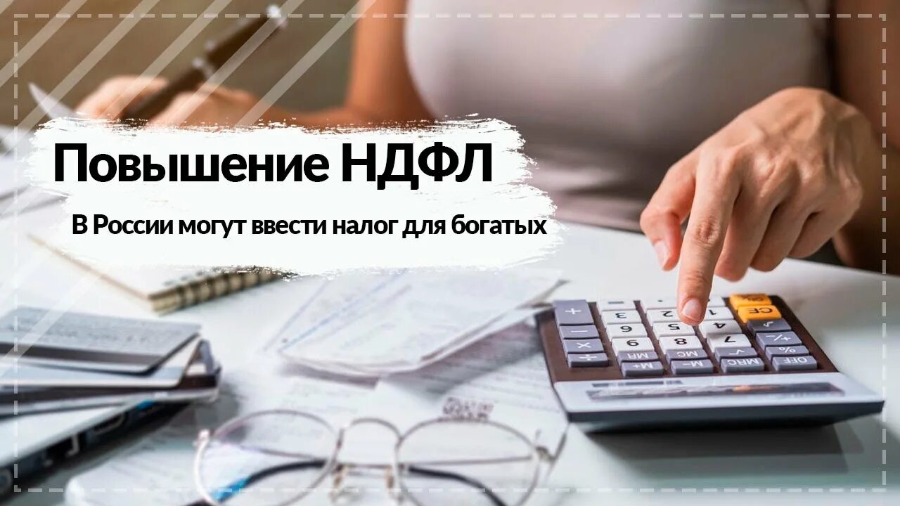 Хотят ввести налог. Повышение НДФЛ. Повышение НДФЛ для богатых. Налог на богатых. НДФЛ картинки.