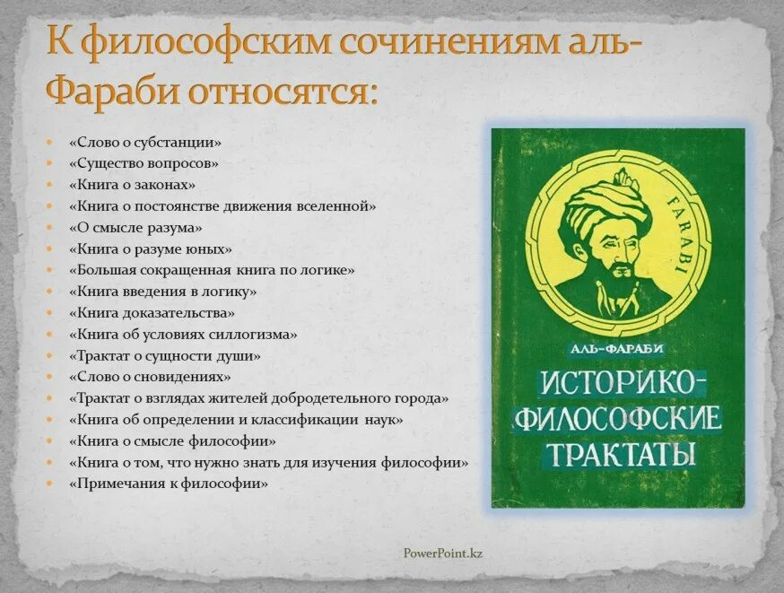 Философские трактаты Аль Фараби. Презентация на тему Аль Фараби. Книги Аль Фараби. Педагогические взгляды - Аль Фараби.