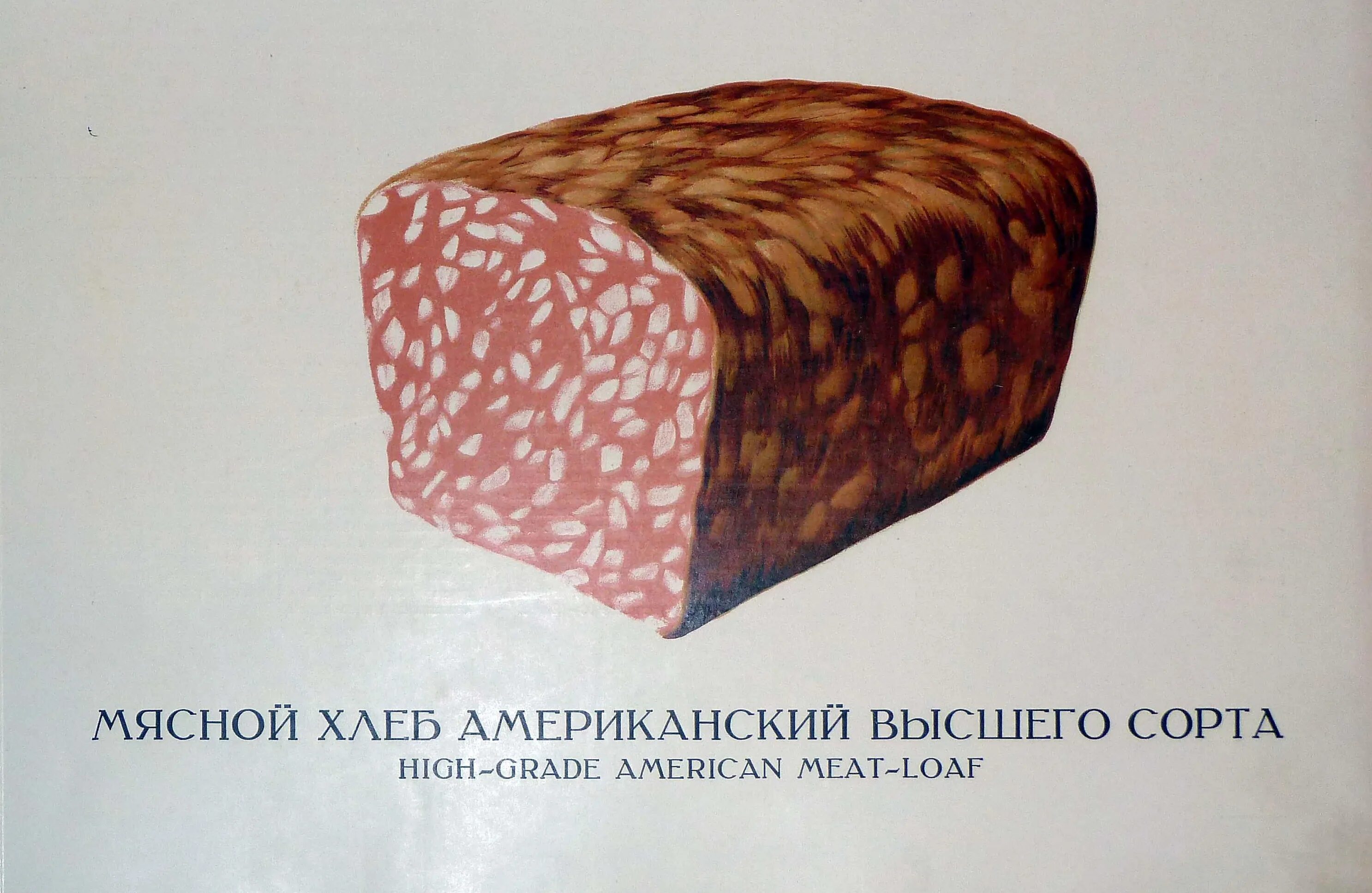 Мясной хлеб. Американский мясной хлеб. Советский мясной хлеб. Мясной хлебец колбаса по ГОСТУ.