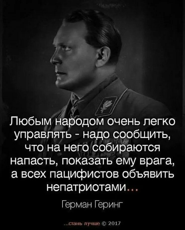 Геринг цитаты. Высказывания Германа Геринга. Управлять народом легко. Глупый народный