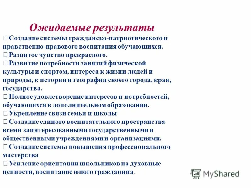 Воспитательная программа. Ожидаемые результаты экологического воспитания. Ожидаемые результаты программы воспитания. Ожидаемые результаты детей сирот. Программа соц поддержка граждан.