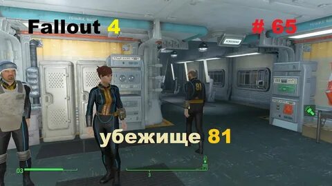 Fallout убежище 81