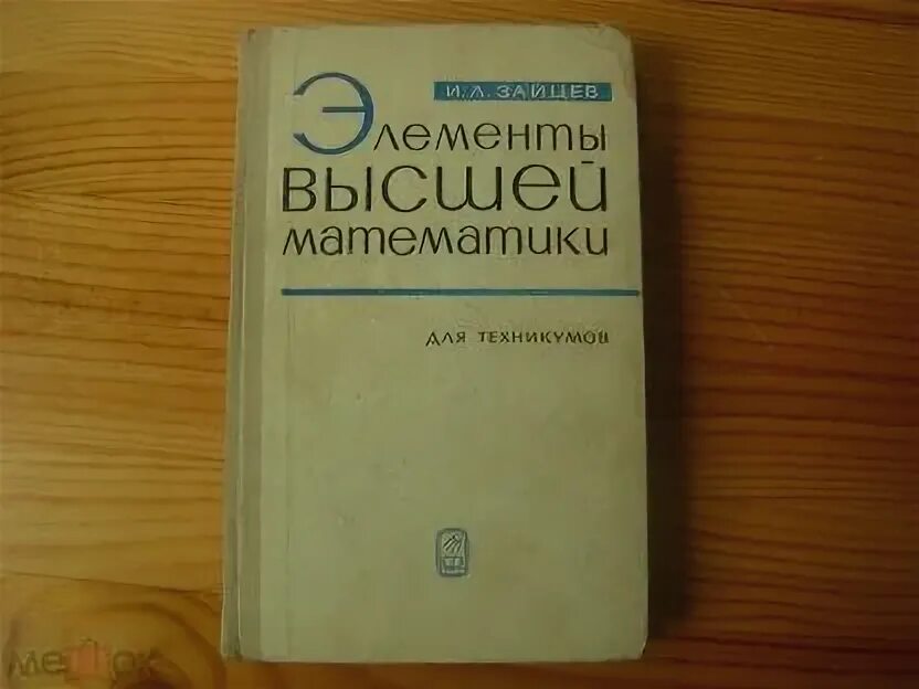 Зайцев л б. Зайцев Высшая математика для техникумов. Элементы высшей математики техникум. Элементы высшей математики Зайцев для техникумов. Высшая математика для техникумов.