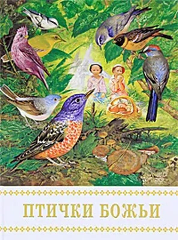 Божья птица это. Птичка Божия. Дети Божьи птички. Пушкин птичка Божия.