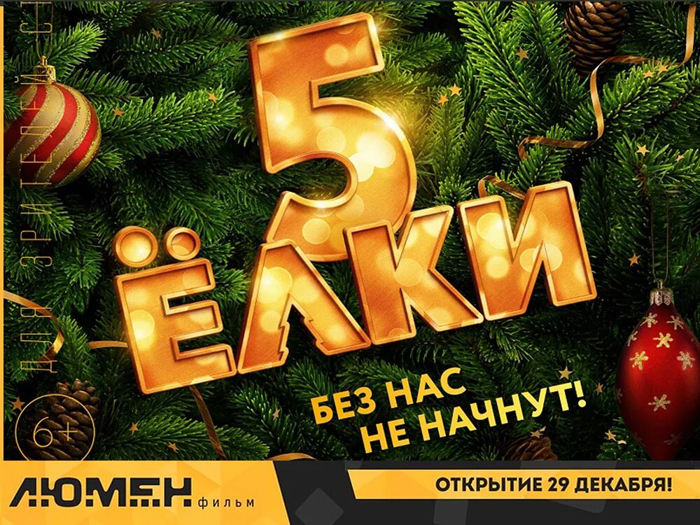 елочки 5