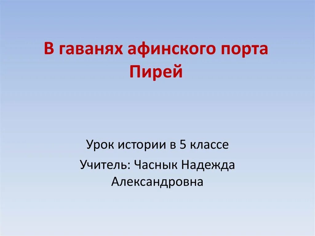 Сколько гаваней имел порт пирей. В гаванях Афинского порта Пирей. В гаванях Афинского порта Пирей 5 класс. В гаванях Афинского порта Пирей 5 класс 36 параграф. В гаванях Афинского порта Пирей 5 класс презентация.