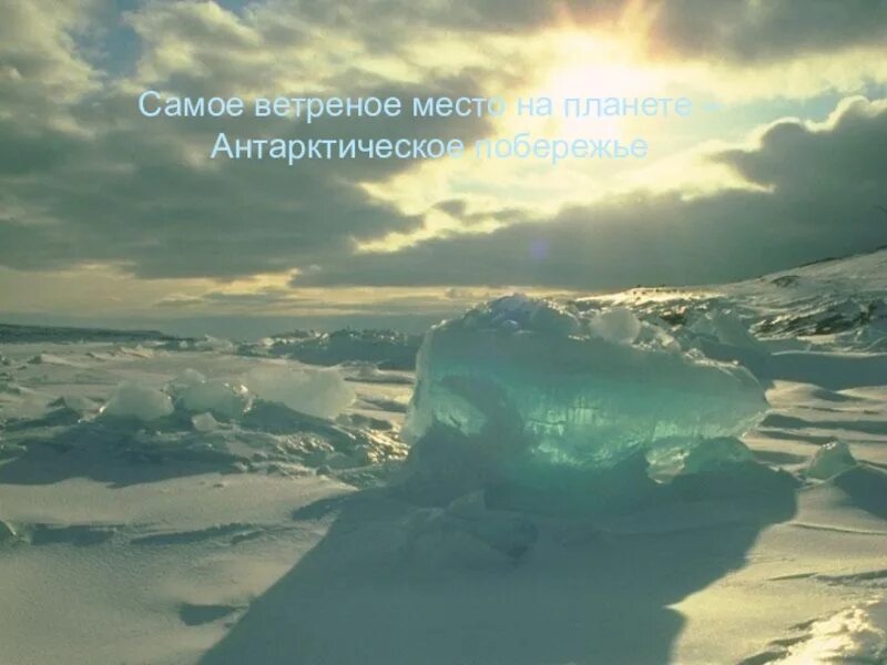 Бухта содружества в антарктиде. Самое ветреное место. Самое ветреное место на земле. Антарктида метель. Самое ветренное место в мире.
