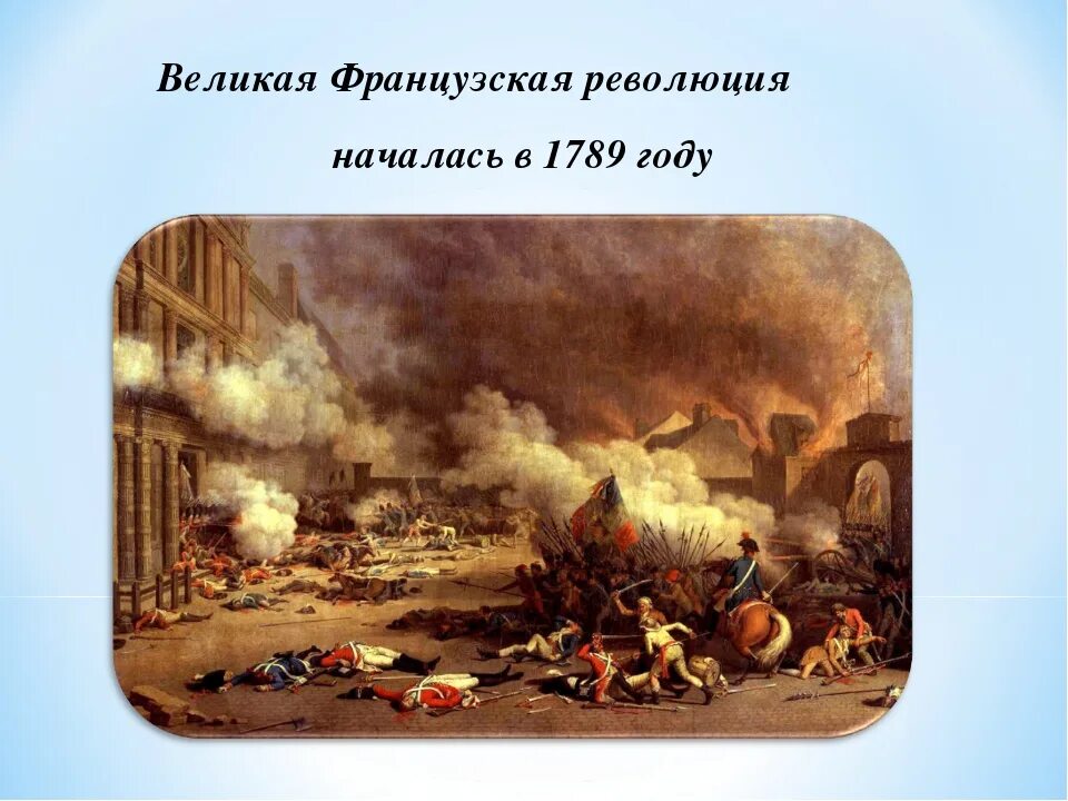 Начало революции во франции год. Великая французская революция 1789-1799. Революция во Франции 1789-1799 картины. Начало революции во Франции 1789. Дипломатия французской революции 1789.