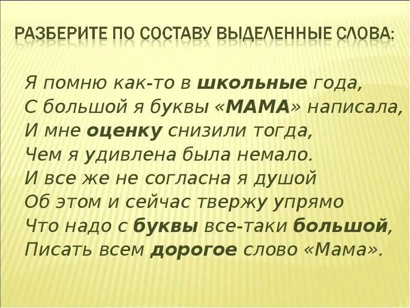 Окончания к слову мама. Стих я помню как то в школьные года с большой я буквы мама написала. Стих с большой я буквы написала мама. Слова с частью мама. Помнишь мама слова