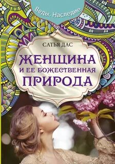 Веды о женщине