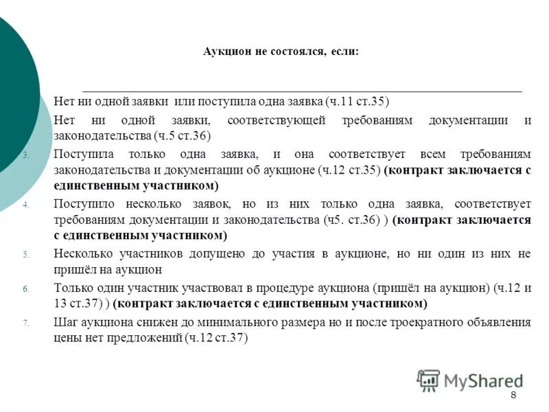 Если на аукцион подана одна заявка. Торги не состоялись. Заявка соответствует требованиям документации. Аукцион по 44-ФЗ не состоялись. Подача заявки на аукцион на услуги.