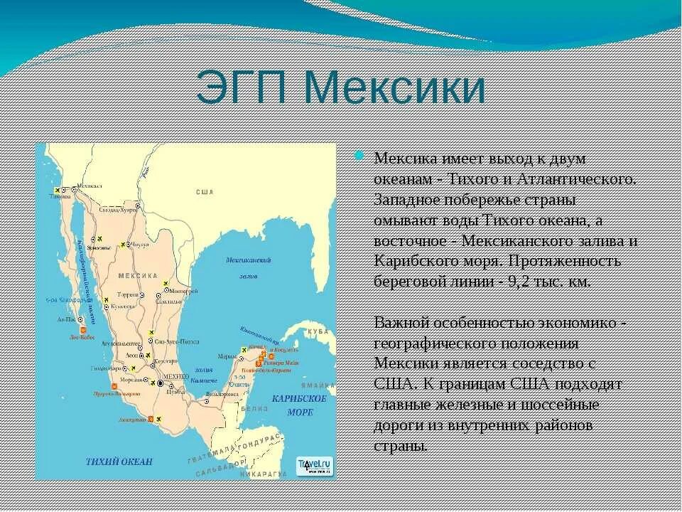 Какая страна не имеет выхода к океану. Мексика экономико географическое положение кратко. Экономико географическое положение Мексики. Центральное ЭГП Мексики. Характеристика Мексики.