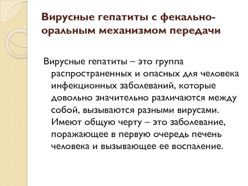 Фекально оральный гепатит. Инфекционные заболевания с фекально-оральным механизмом передачи. Фекально оральный механизм передачи. Вирусные гепатиты с фекально оральным механизмом. Вирус с фекально-оральным механизмом передачи.