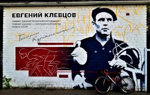 Клевцова курск