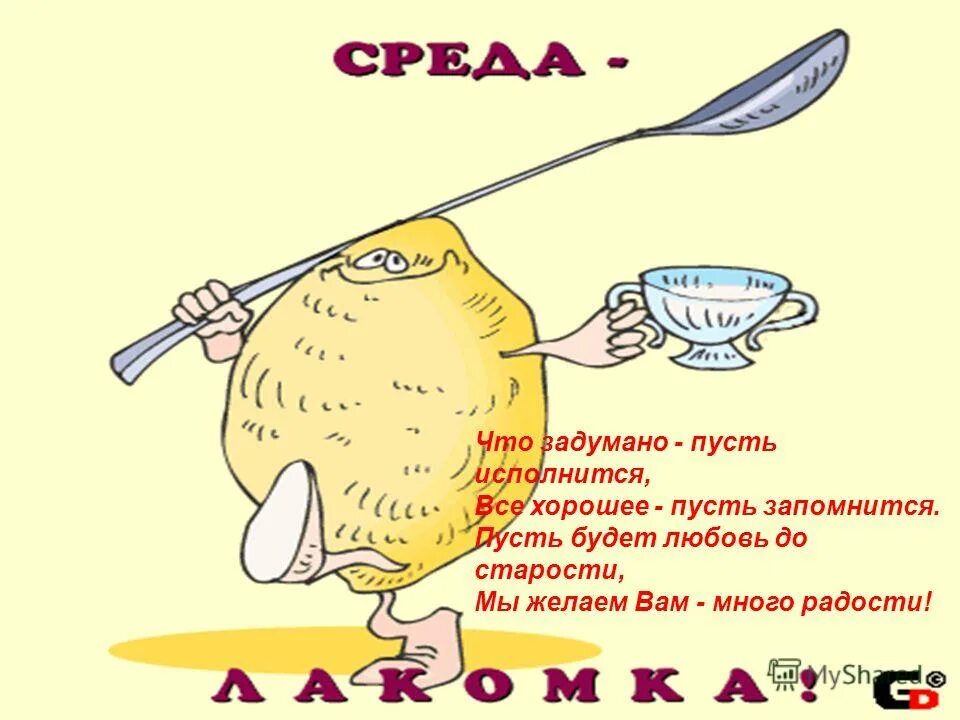 Пусть все задуманное случится. Пусть все задуманное исполнится. все хорошее пусть запомнится все задуманное исполнится. пусть всё задуманное сбудется. пусть все задуманное тобой исполнится.